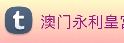 澳门永利皇宫官网 Logo